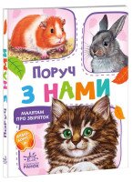 Книга Малятам про звіряток Збірник: Поруч з нами Ранок М212013У