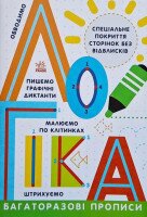 Прописи: Многоразовые прописи. Логика Ранок Л695011У Разноцветный (9786170985774)