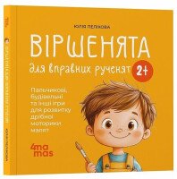 Книга &quot;Матусина бібліотечка. Віршенята для вправних рученят&quot;  Ранок МТБ012 Різнокольоровий