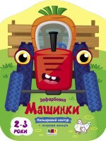Купити Кольорові зафарбовки: Машинки АРТ АРТ18708У Артикул: 9789667512460 Фото мініатюра № 1