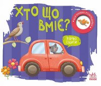 Моя книжка-розкладайка: Хто що вміє? Ранок А1704011У