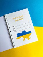 Планер &quot;С Украиной в сердце&quot; недатирован, А5 (2000989192329)(SC)  Фото №0