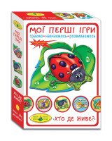 Игра &quot;Мои первые игри. Кто где живет&quot; 1145 (4820121181145)