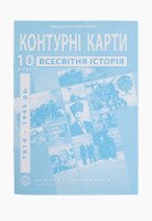 Контурная карта &quot;Всемирная история&quot; для 10 класса (9789664552087)(SC)