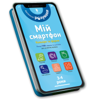Книга «Мой смартфон. Цвета и формы» 3-4 года 8364