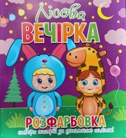 Купить Книга Читанка 838 Раскраска+12 налеп.лицо Лесная вечеринка (2000989191407) Артикул: 2000989191407 Миниатюра фотографии № 1