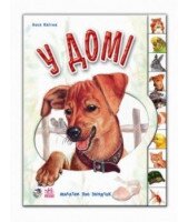 Книга Малышам о зверушках: В доме Ранок М322017У Разноцветный (9789667502102)