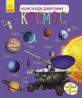 Энциклопедия дошкольника Ранок С614009У Космос (9786170941992)