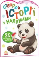 Книга Истории с наклейками : Панда Ранок А1298013У (9789667505486)