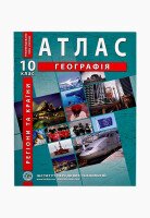 Купить Атлас "География.Регионы и страны" 10 кл. (SC) Артикул: 9789664552032 Миниатюра фотографии № 1