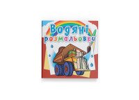 Книга &quot;Водяные раскраски. Гигантские машины&quot; 5679 Разноцветный