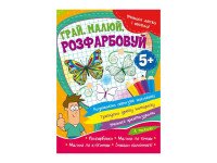 Книга Читанка 886 УЛВ рус Играй, рисуй, раскрашивай (9786177775675)