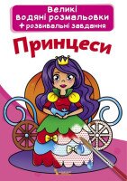Книга &quot;Большие водные раскраски. Принцессы&quot; 0315 (9789669870315)