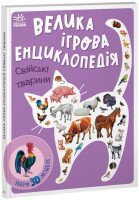 Купити Книга Енциклопедія-конструктор: Свійські тварини Ранок А892008У Різнокольоровий Артикул: 9789667507817 Фото мініатюра № 1