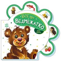 Книжка Все обо всех: Все о медвежонке Ранок М289020У