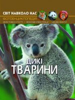 Книга &quot;Світ навколо нас. Дикі тварини&quot; 9420 (9789669369420)