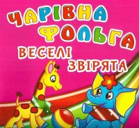 Купить Книга "Чарівна фольга. Веселі звірята" 5057 Артикул: 9789669365057 Миниатюра фотографии № 1