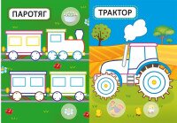 Книга &quot;Первые раскраски с цветным контуром для малышей. Машинки. 32 большие наклейки&quot; 4184 (9789669874184)  Фото №1