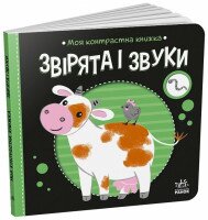 Книга &quot;Моя контрастная книга: Зверята и звуки&quot; Ранок А1703007У Черно-белый