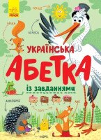 Книга Абетка : Українська абетка із завданнями Ранок С869004У (9786170965127)