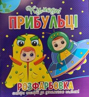Купить Книга Читанка 1013 Раскраска+12 налеп.лицо Забавные пришельцы (2000989191391) Артикул: 2000989191391 Миниатюра фотографии № 1
