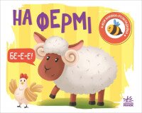 Моя книжка-розкладайка: На фермі Ранок А1704001У Різнокольоровий (9789667511876)