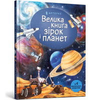 Книга &quot;Велика книга зірок і планет&quot; 165 Різнокольоровий