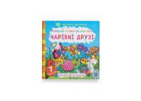 Книга &quot;Найкраща водяна розмальовка. Чарівні друзі&quot; 1114 Різнокольоровий