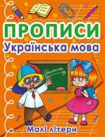 Книга &quot;Прописи. Украинский язык. Малые буквы&quot; 0411 (9786175470411)