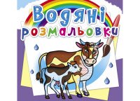 Книга Водяні розмальовки. На фермі 6294 (9789669876294)