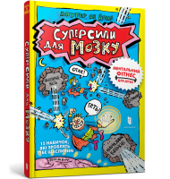 Книга &quot;Суперсили для мозку&quot; 0329 Різнокольоровий