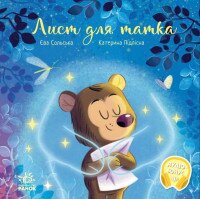 Зворушливі книжки: Лист для татка Ранок А871022У
