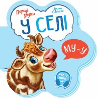 Книжка Первые звуки: В деревне Ранок М599021У Разноцветный (9789667508715)