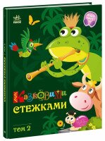 Дитяча книжка Маленькі казки — великі букви: Казковими стежками. Том 2 Ранок А1812002У