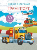Книга &quot;Книга с наклейками. Транспорт&quot; 9741 (9789669369741)
