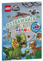 Купити Книга "LEGO® Jurassic World™ Розважайся та малюй. Книжка зі стікерами" Artbooks 9111 Артикул: 9786177969111 Фото мініатюра № 1