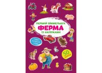 Книга Первый иммельбух с наклейками. Ферма 1807 (9786175471807)