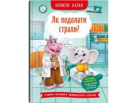 Книга &quot;Полезные сказки. Как преодолеть страхи?&quot; 3818 (9786175473818)