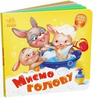 Книжка Нужные книжки: Моем голову Ранок А526039У Разноцветный (9789667615086)