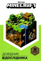 Книга &quot;MINECRAFT Справочник Исследователя&quot; Артбукс 8203 (9786177688203)