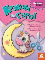 Книга Объемные аппликации. Сказочные герои Ранок КН1505002У (9789667506131)