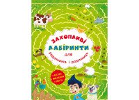 Книга Увлекательные лабиринты для умников и умниц. Ферма 7544 (9786177277544)