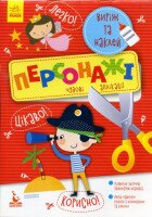 Виріж та наклей Персонажі Чудові аплікації Ранок КН887003У (9789667488772)