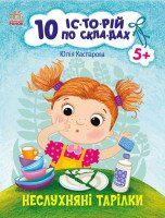 Книжка 10 історій по складах Неслухняні тарілки Ранок С271041У Різнокольоровий (9786170983589)