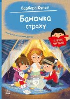 Книга &quot;Я уже читаю: Баночка страха&quot; Ранок С1632007У Разноцветный
