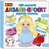 Книжка Дизайн-проєкт &quot;Одягни ляльку&quot; (дівчинка) 10100619У Різнокольоровий (4823076158958)
