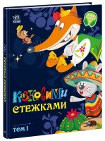 Детская книга Маленькие сказки — заглавные буквы: Сказочными тропами. Том 1 Утро А1812001У