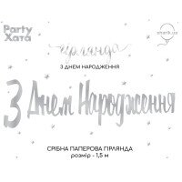 Гірлянда паперова &quot;З днем народження&quot; 3505-0207 Срібний