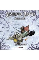 Книга &quot;Мишачий Дозор: Зима&quot; Fireclaw Ukraine 1152 (9786177779208)