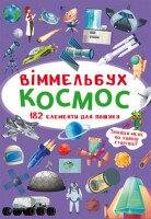 Книга &quot;Віммельбух. Космос&quot; 0865 (9789669870865)